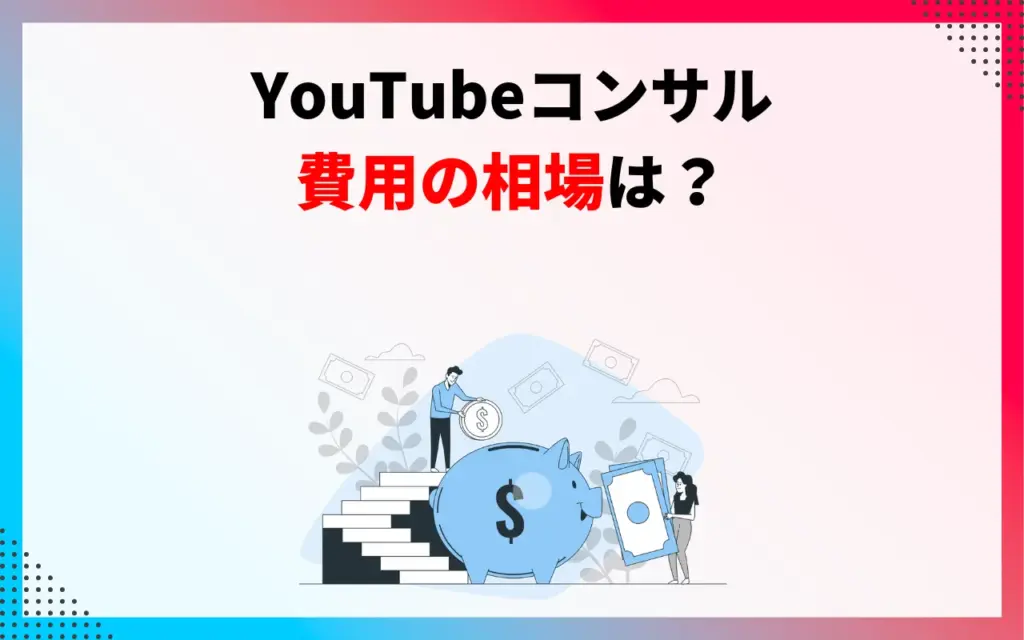 YouTubeコンサルの費用の相場は？